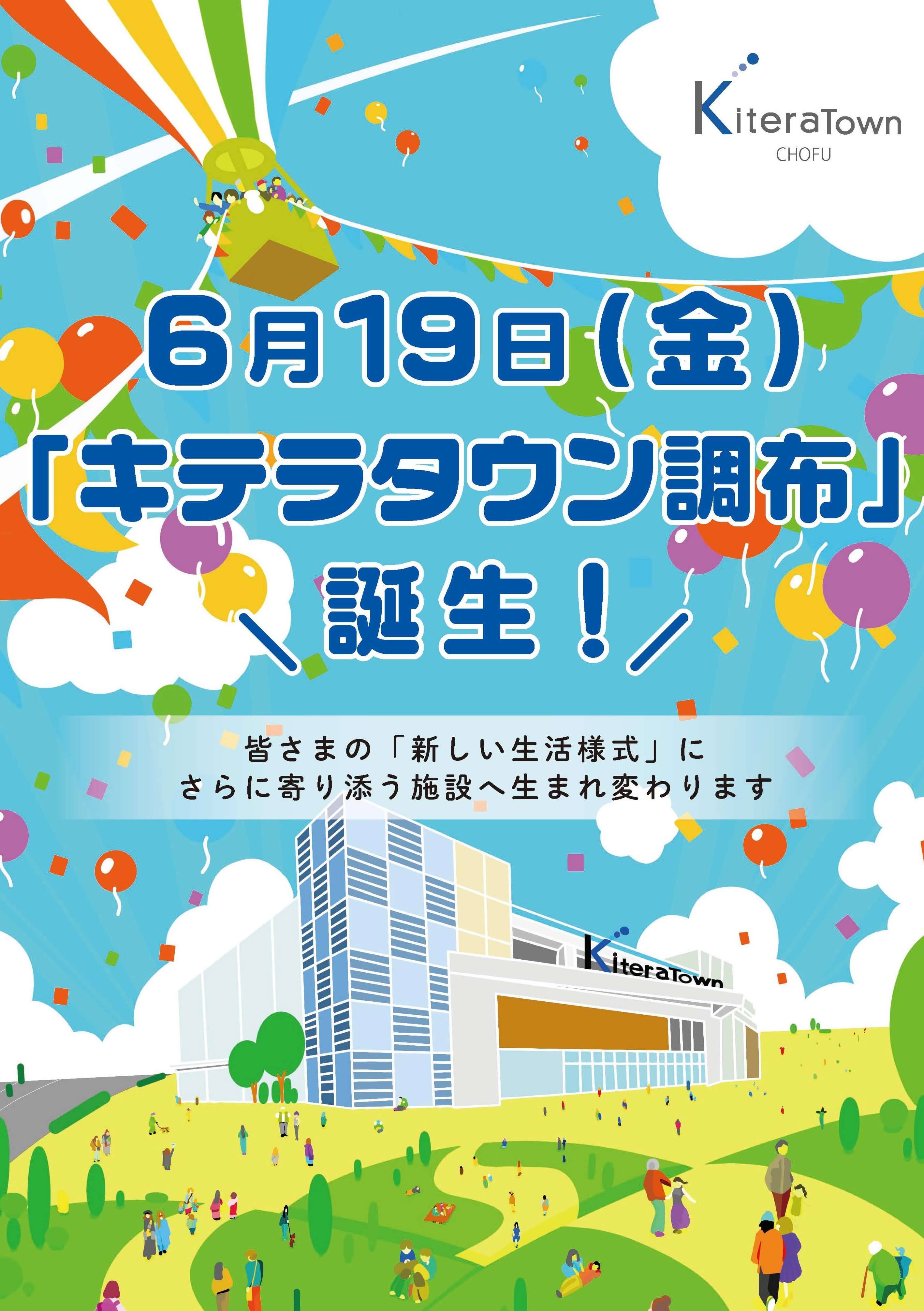 6月19日(金)「キテラタウン調布」誕生！