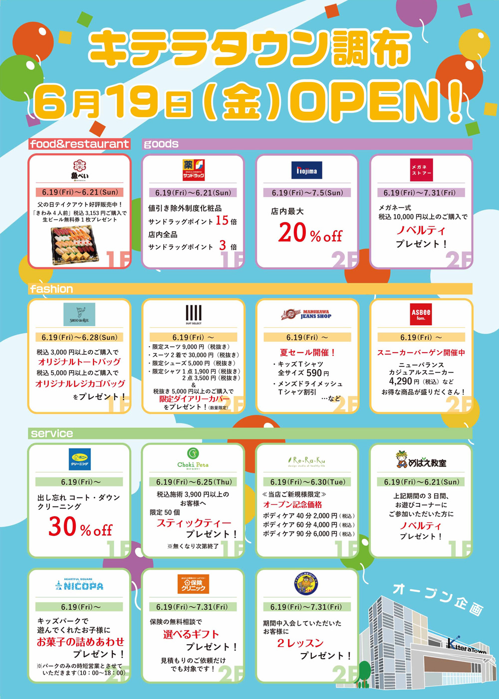 「キテラタウン調布」オープニングセール開催！
