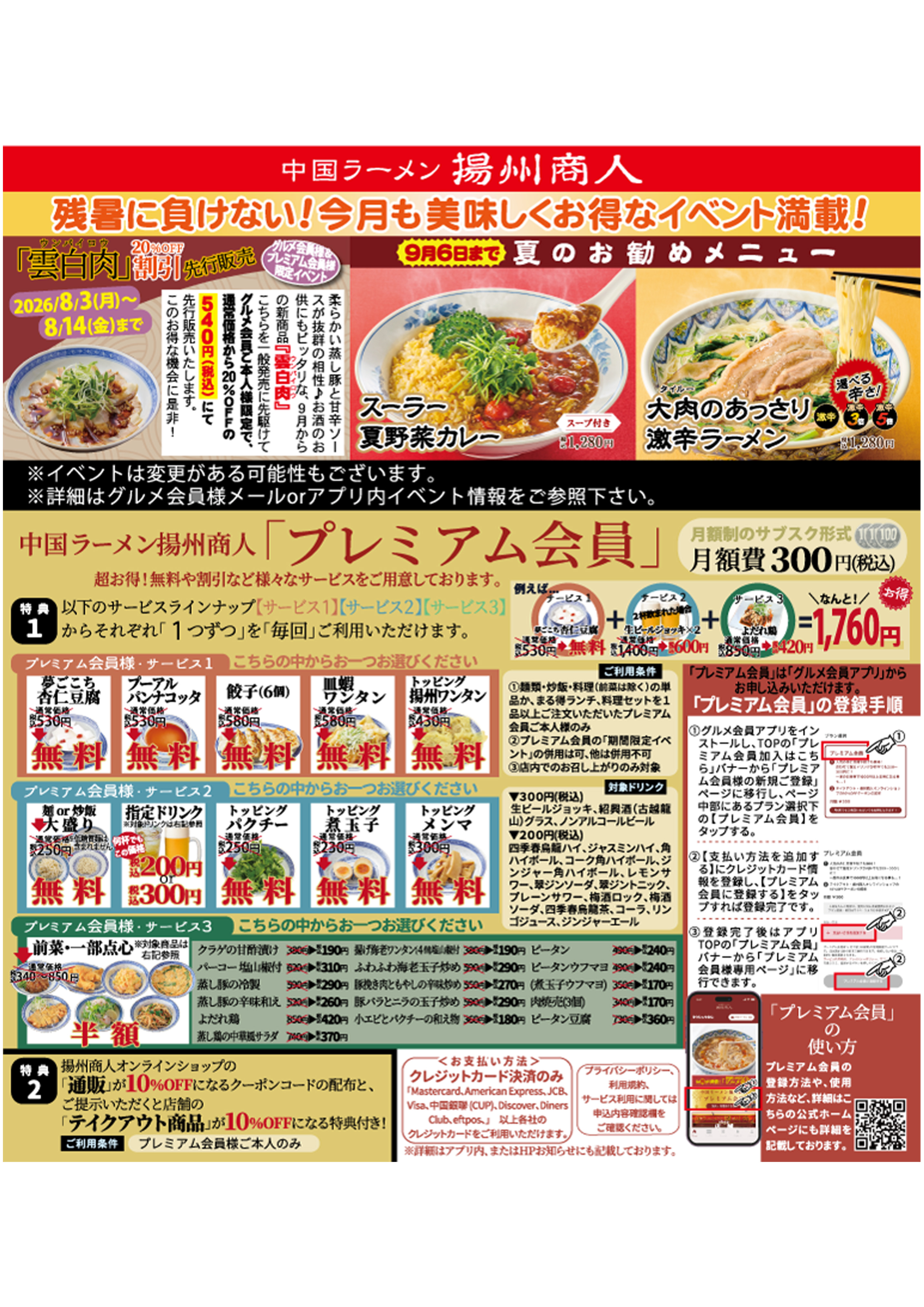 【揚州商人】残暑に負けない！ 今月も美味しくお得なイベント満載！